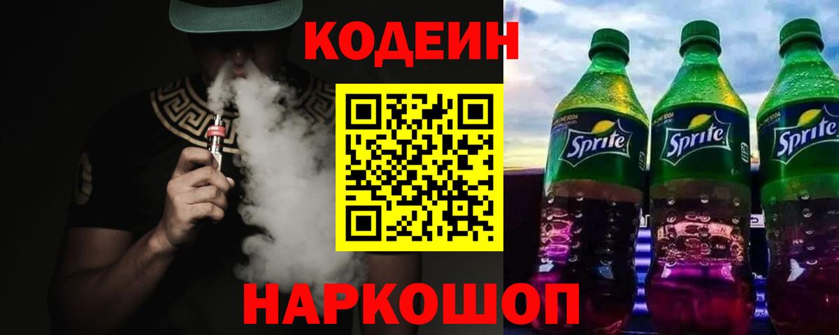 Кодеин Purple Drank  Вход с VPN  Codein Purple Drank  Нефтекумск 